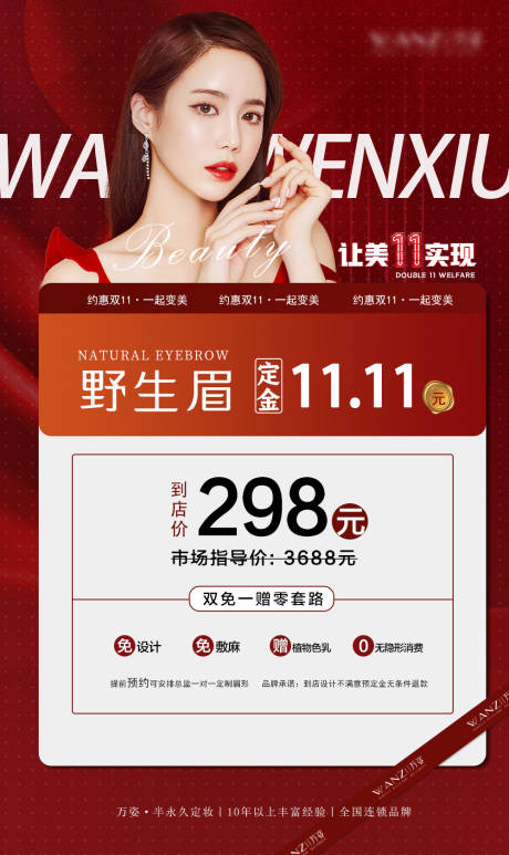 源文件下载【医美纹绣双十一限时抢购海报】编号：32860014392811079