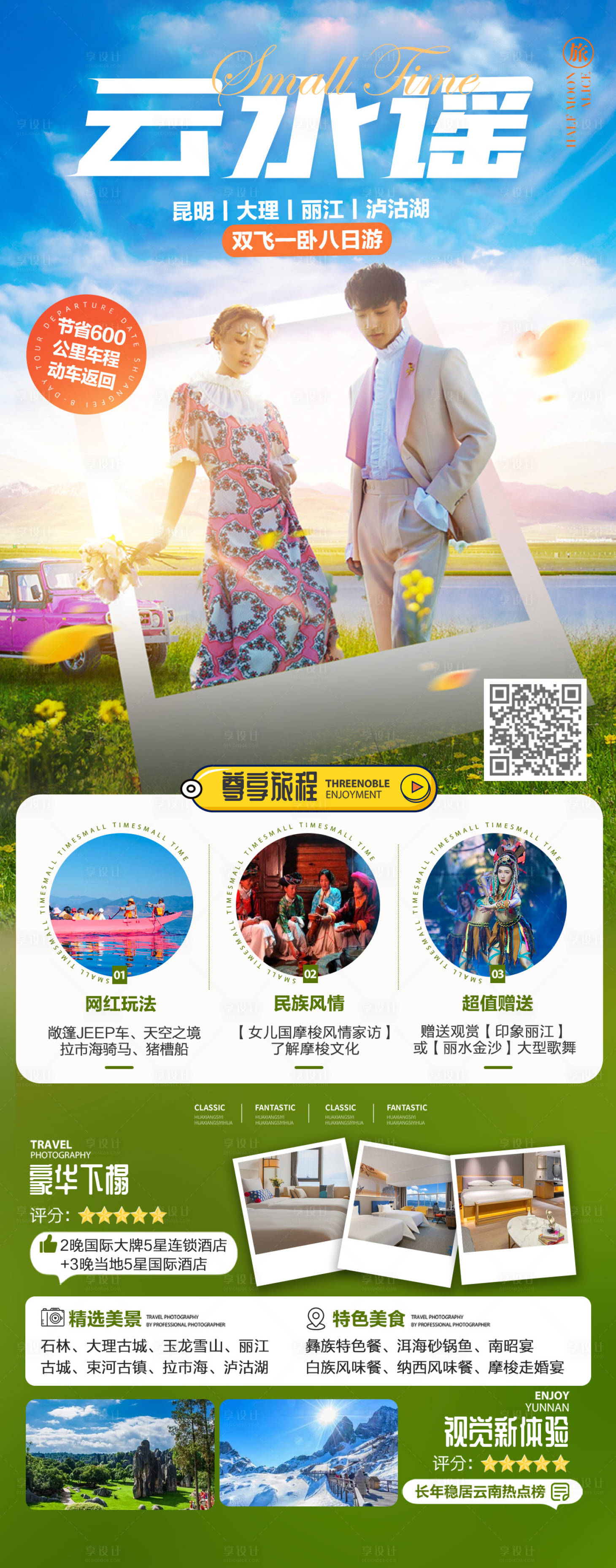 源文件下载【享设计】搜索编号：87940014140953033【云水谣旅游海报】