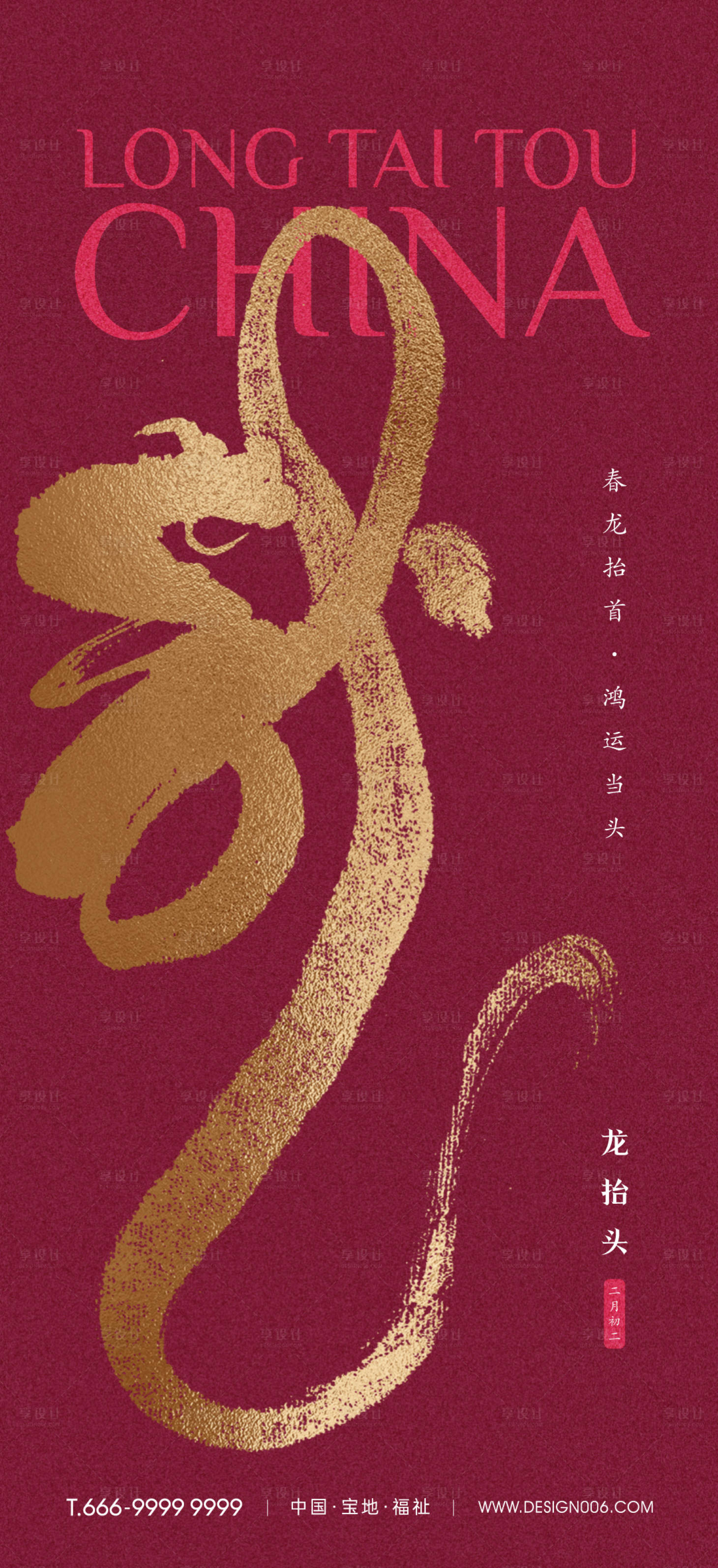 源文件下载【享设计】搜索编号：73150014299929987【房地产二月二龙抬头海报】