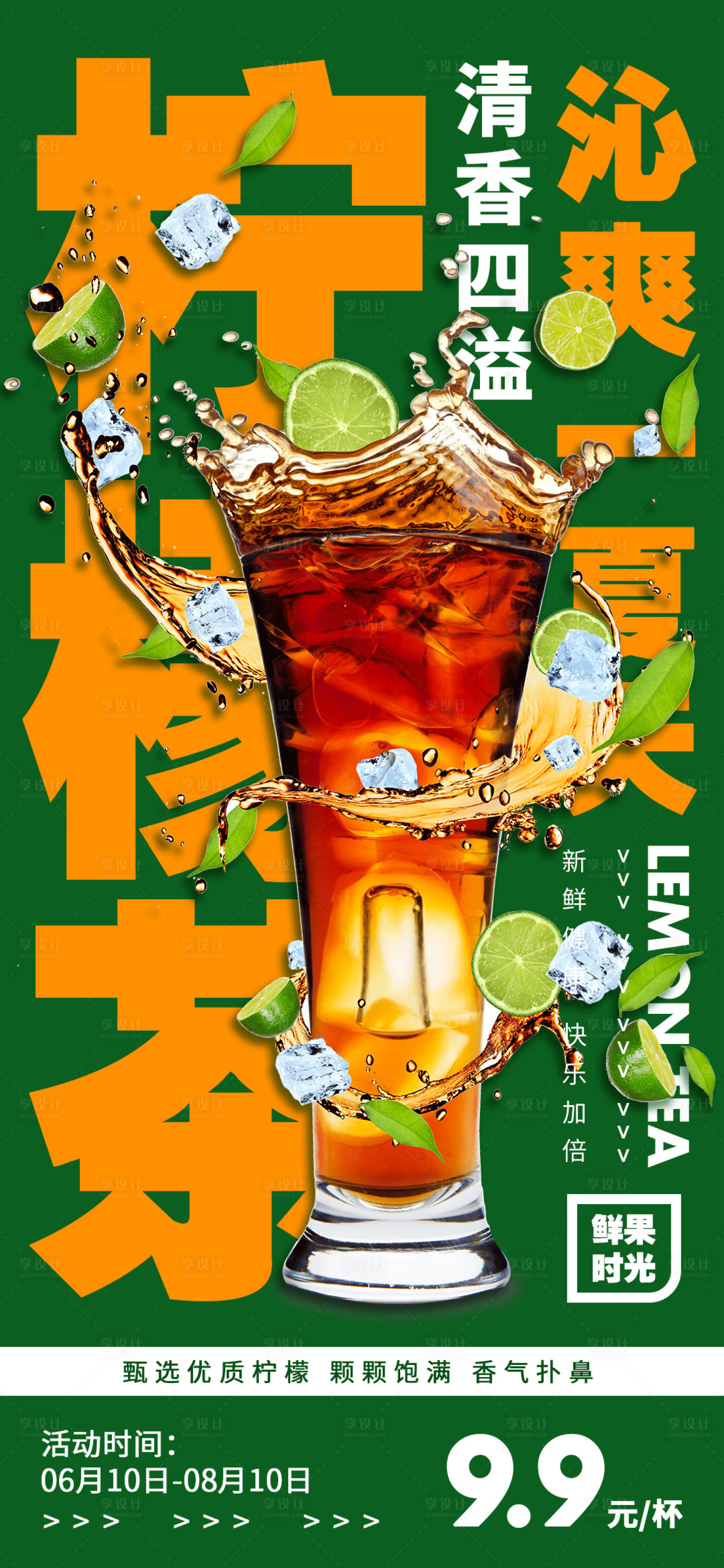 源文件下载【享设计】搜索编号：17780014312889973【柠檬茶饮品夏日缤纷海报】
