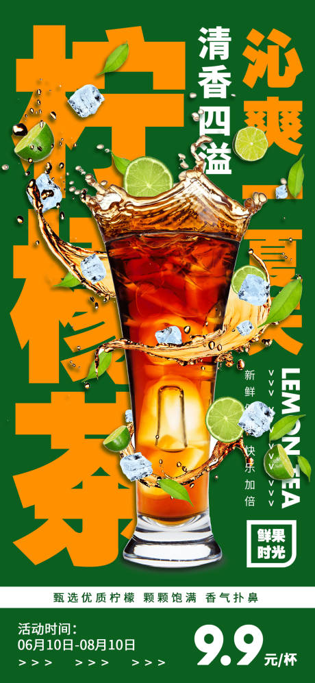 柠檬茶饮品夏日缤纷海报-源文件【享设计】