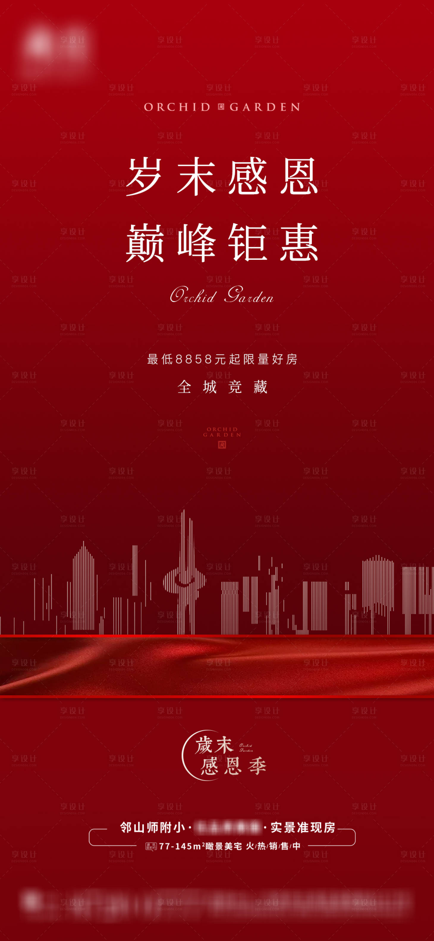 源文件下載【享設(shè)計(jì)】搜索編號(hào)：74150014207219991【地產(chǎn)歲末感恩季海報(bào)】