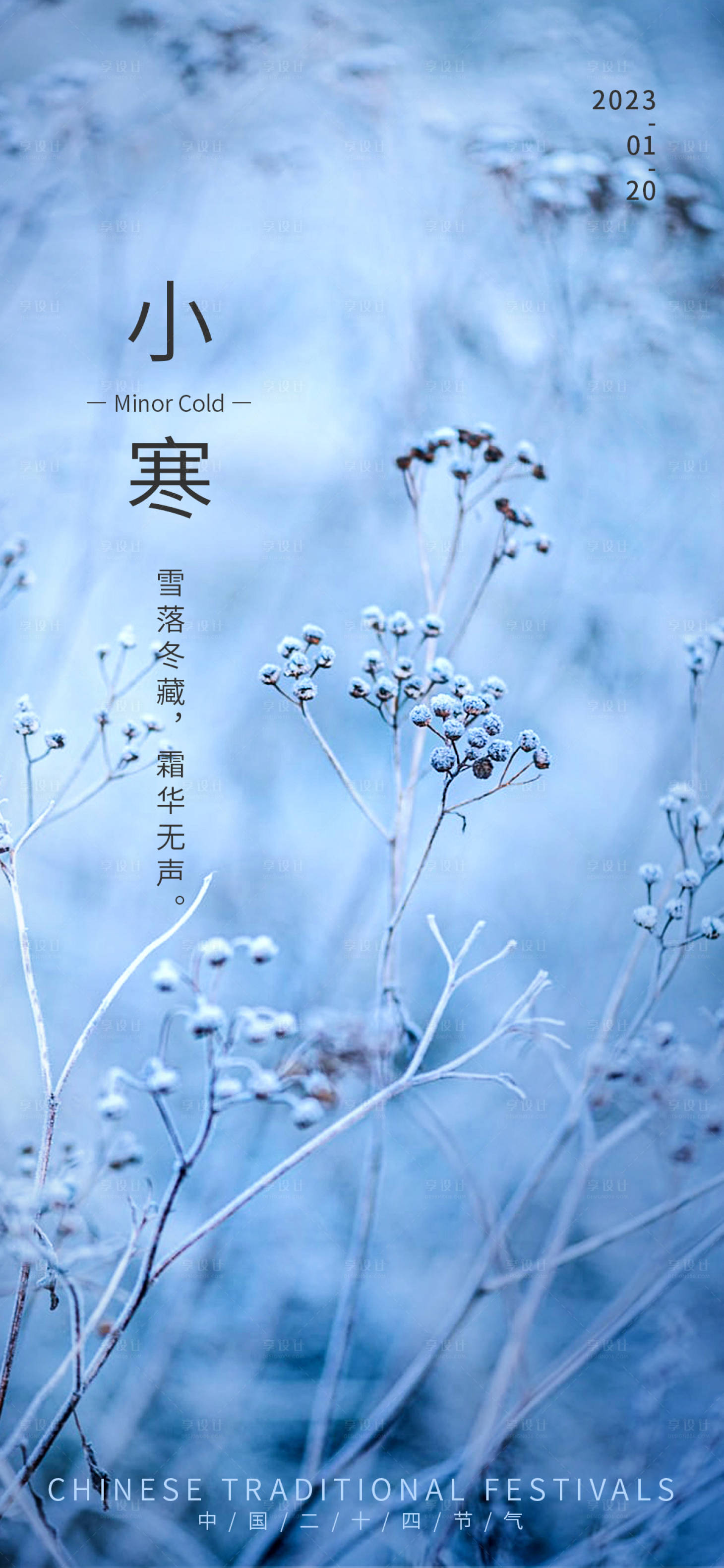 源文件下载【享设计】搜索编号：25510014078034755【小寒海报】