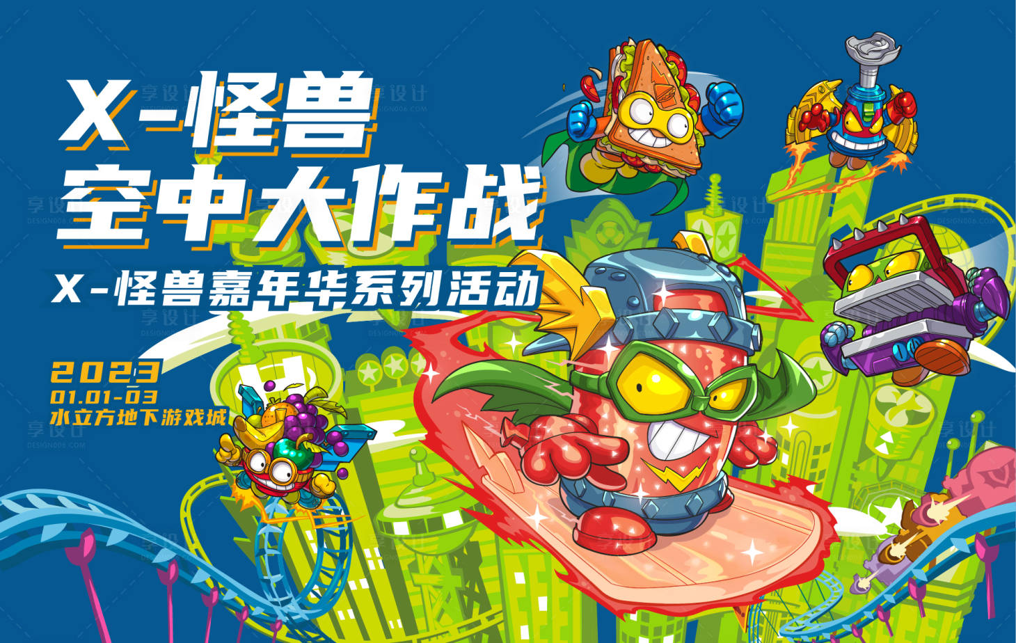 源文件下載【享設計】搜索編號：95410014126583091【怪獸空中大作戰展板】