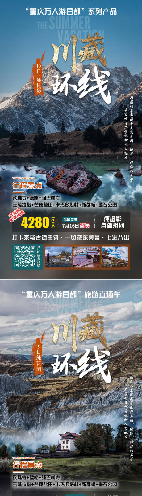源文件下载【享设计】搜索编号：47200014232544944【川藏旅游海报】