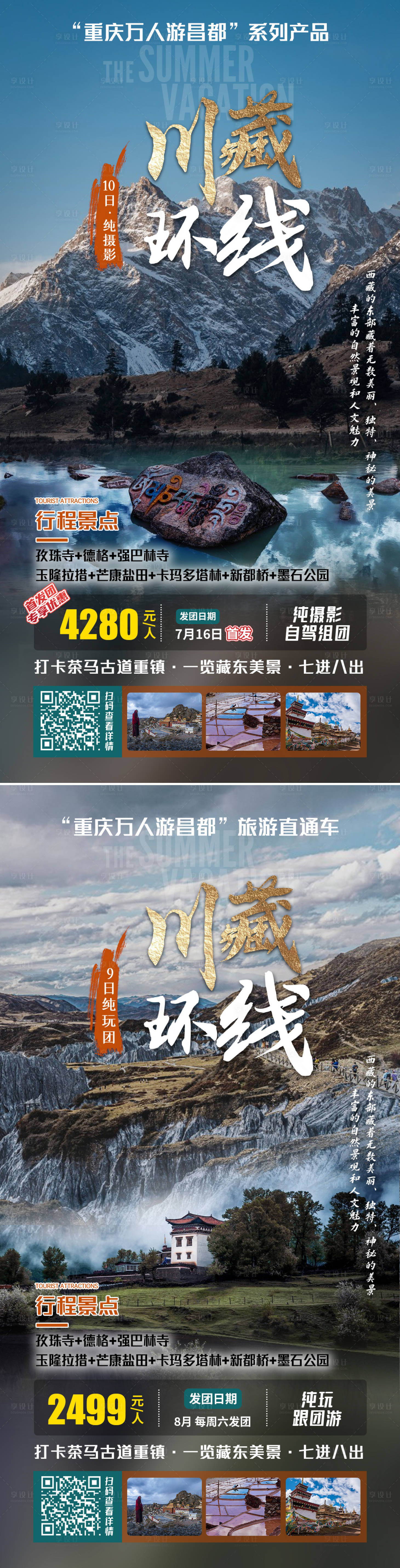 源文件下载【享设计】搜索编号：47200014232544944【川藏旅游海报】