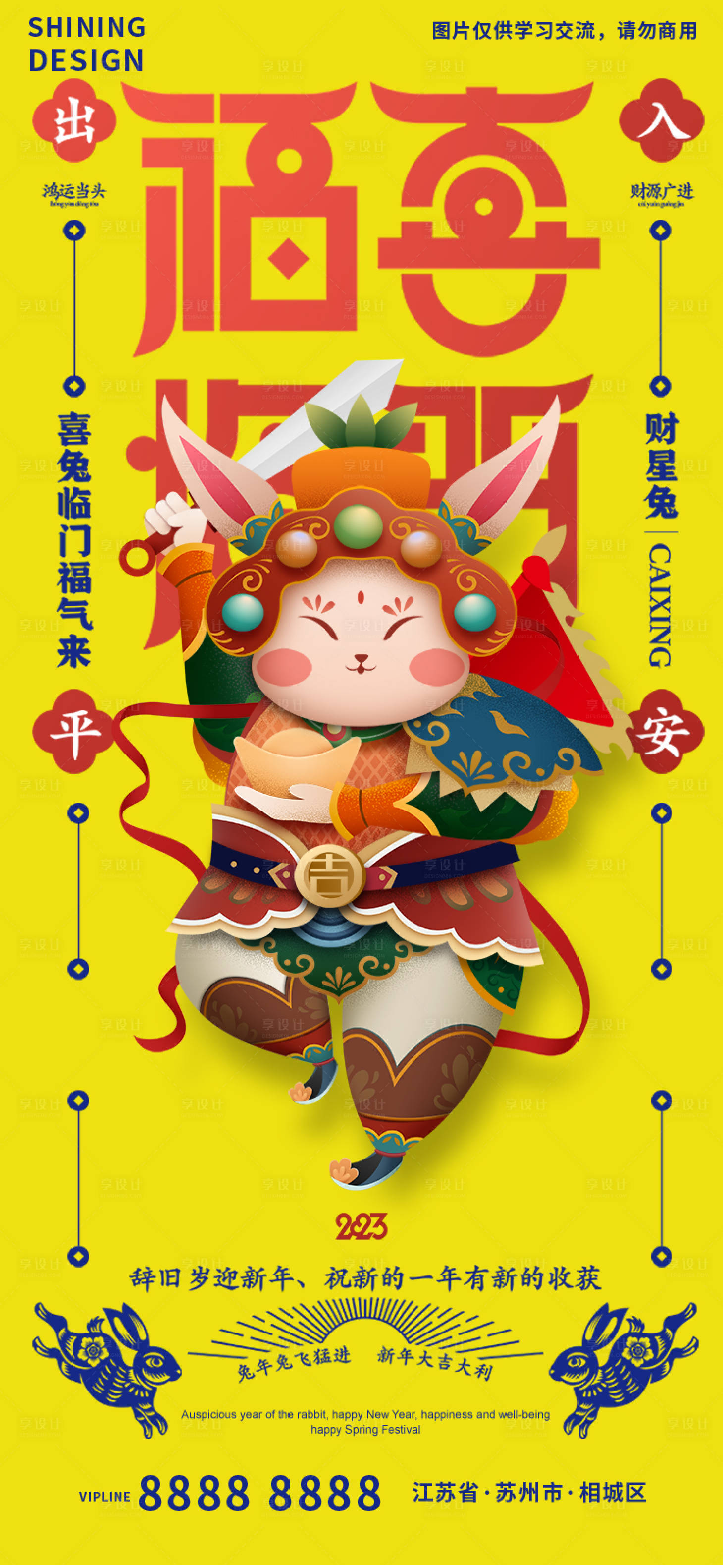 源文件下載【享設計】搜索編號：42390014273605119【兔子卡通門神財星兔海報】