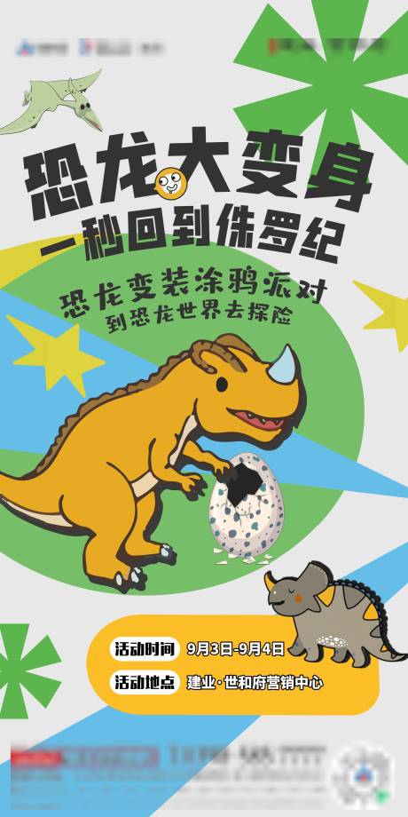 源文件下载【地产恐龙变装涂鸦活动海报】编号：98910014184212894