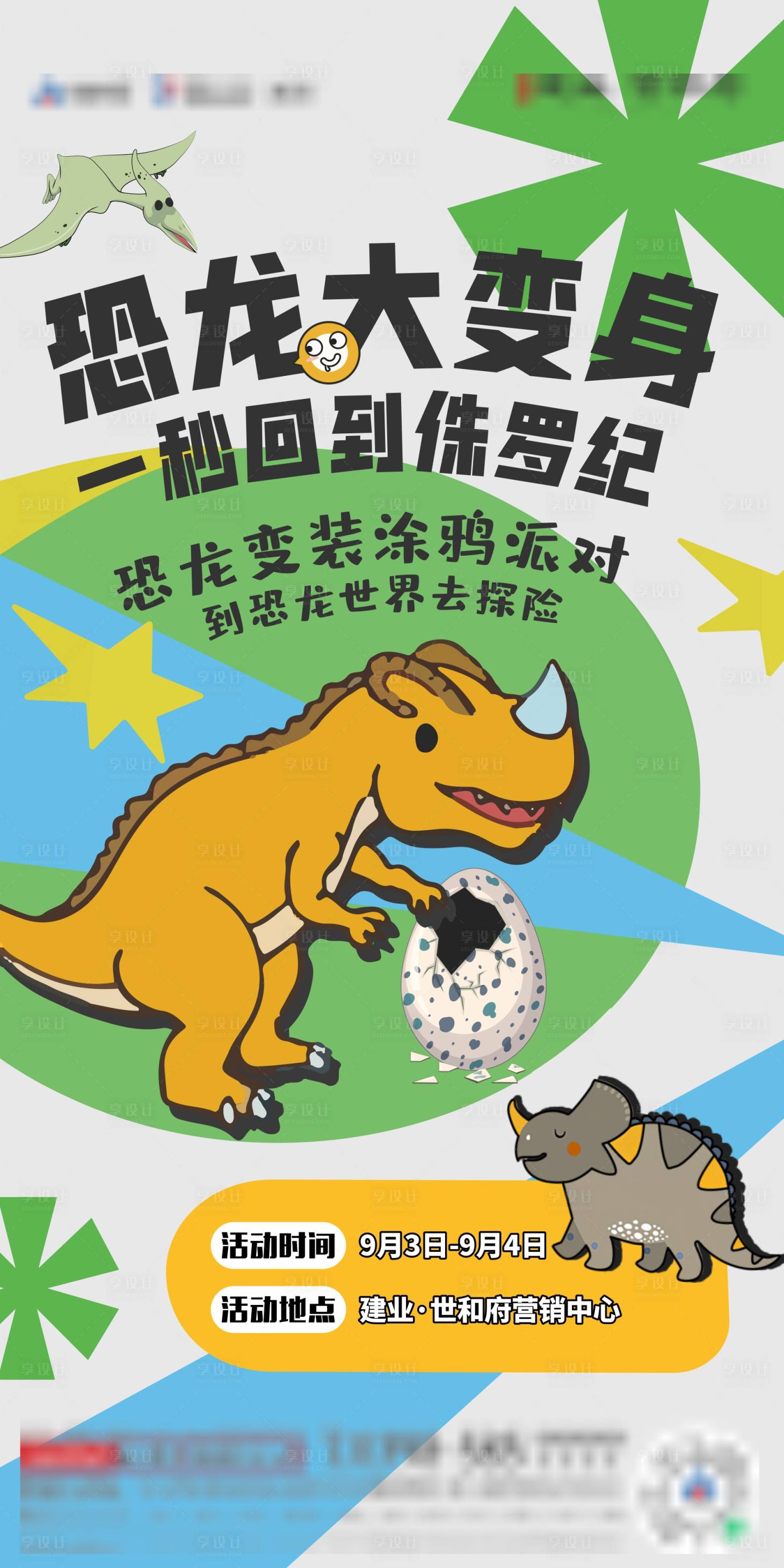 源文件下载【享设计】搜索编号：98910014184212894【地产恐龙变装涂鸦活动海报】