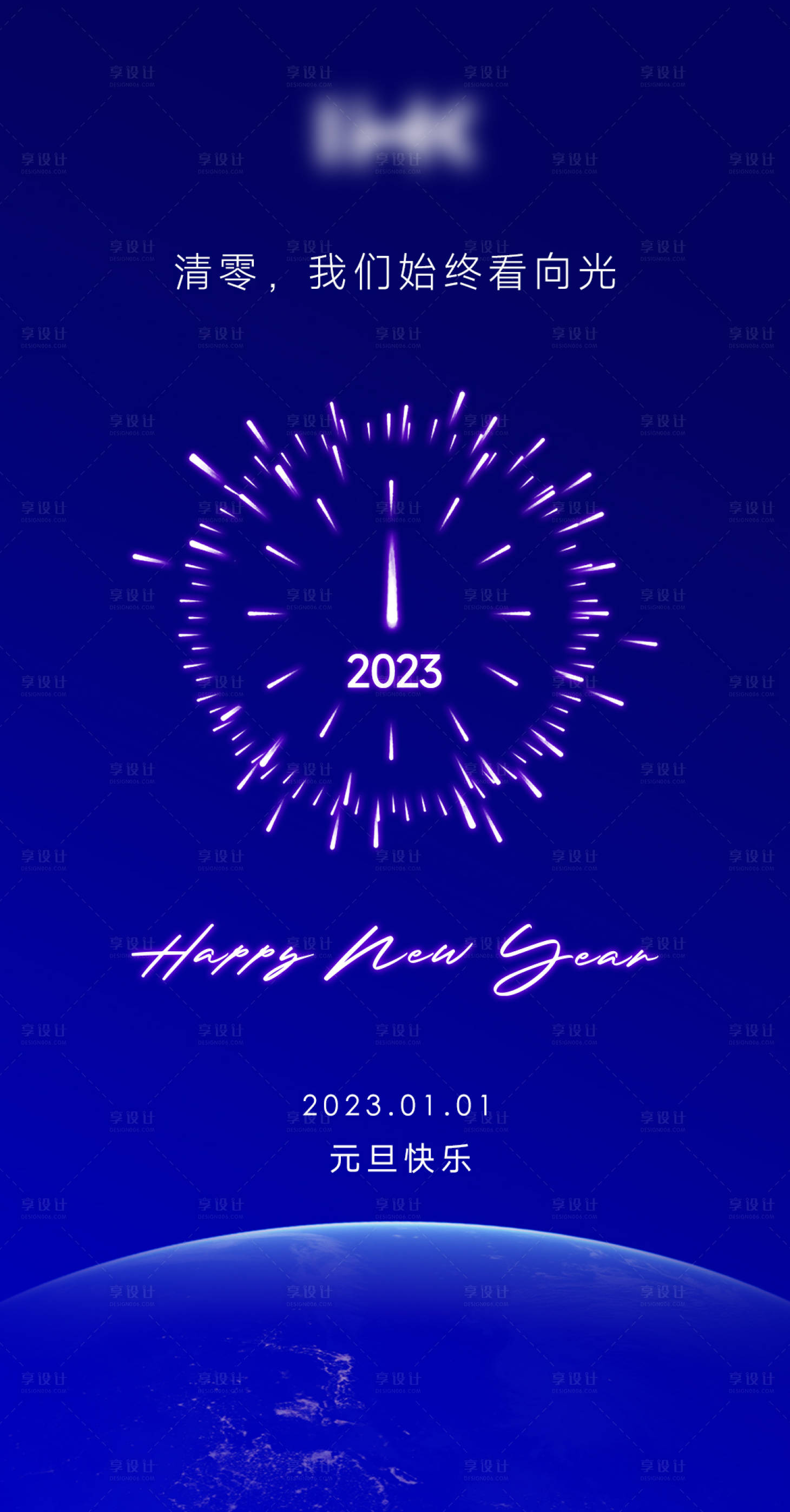 源文件下載【享設計】搜索編號：40860014177453047【元旦新年春節海報煙花2023地球新春】