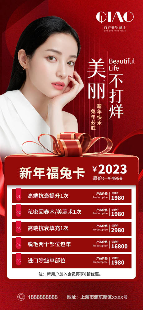 源文件下载【美业兔年不打烊美容活动海报】编号：66880014129715880