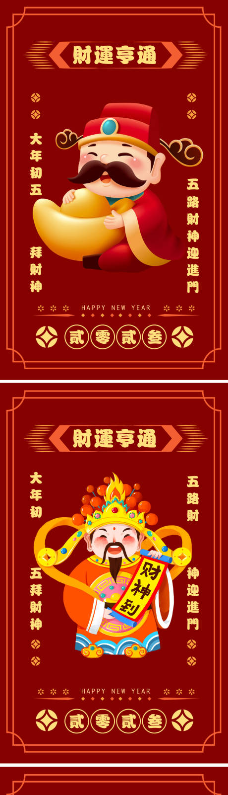 源文件下载【迎财神海报】编号：20230119194614739