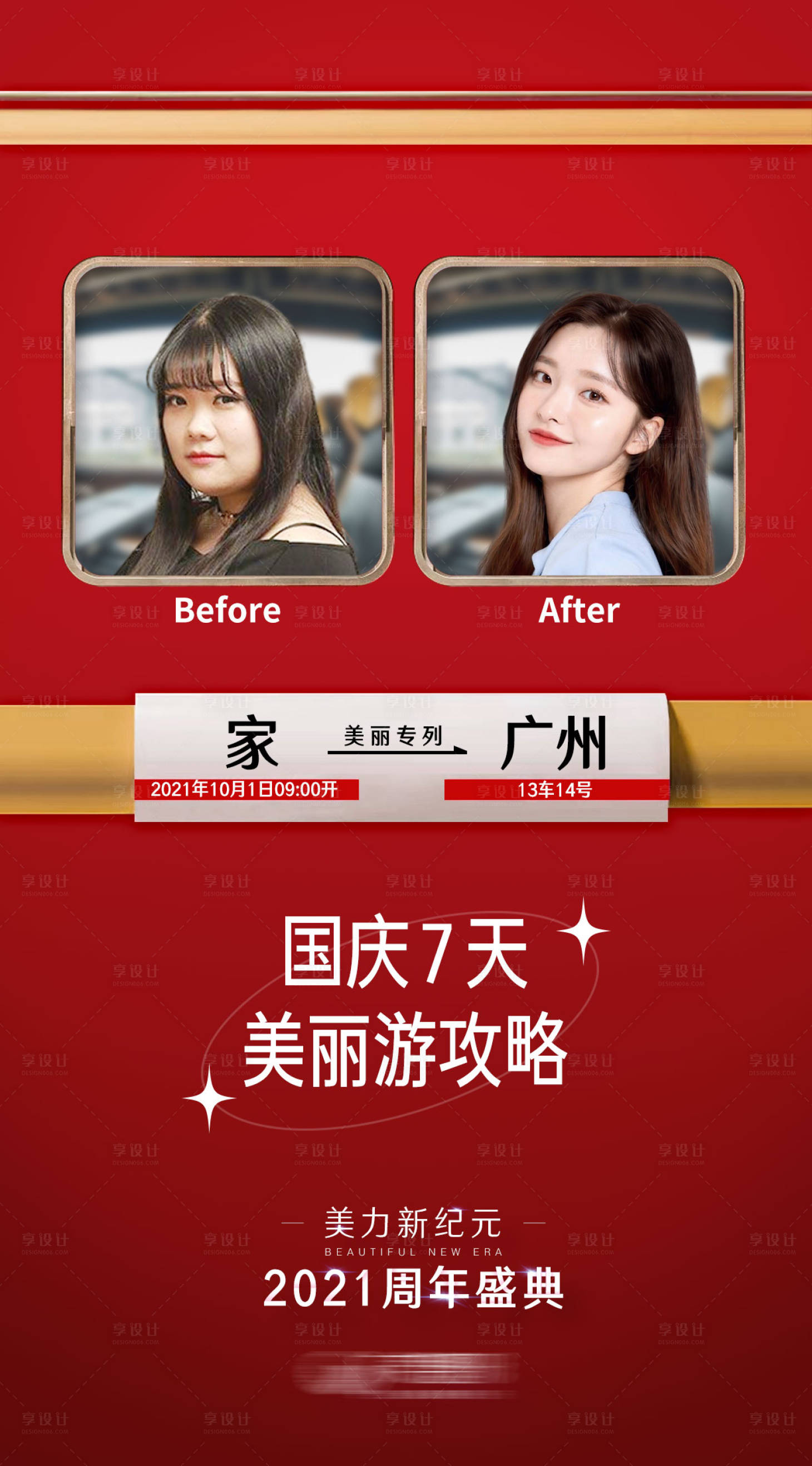 源文件下載【享設計】搜索編號：81920014222125977【國慶7天美麗游攻略喜慶海報】
