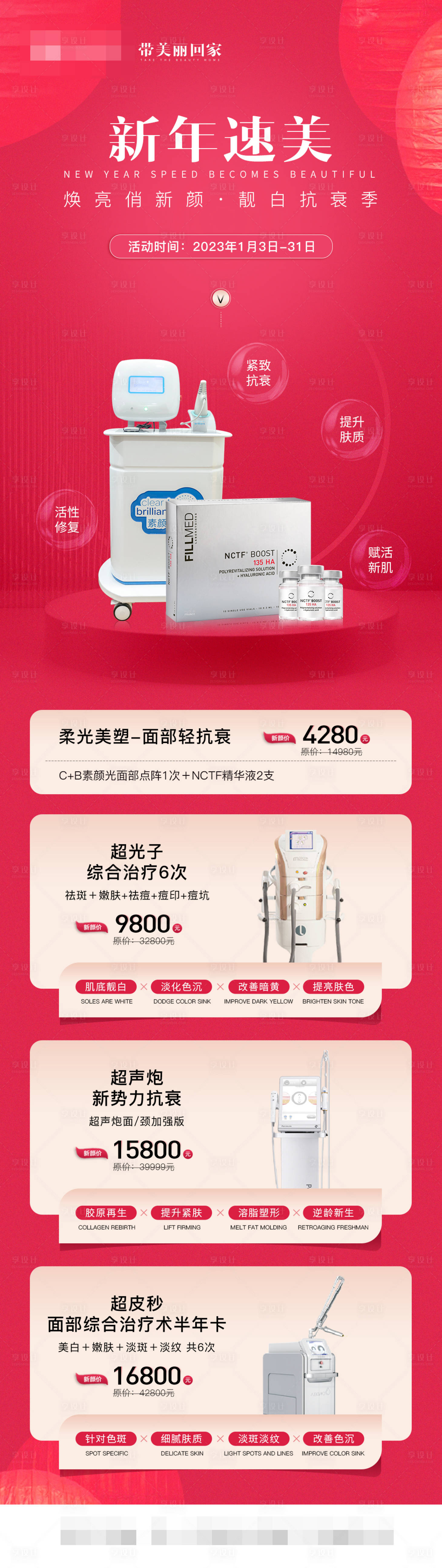 源文件下載【醫美新年抗衰儀器長圖】編號：26250014248092325