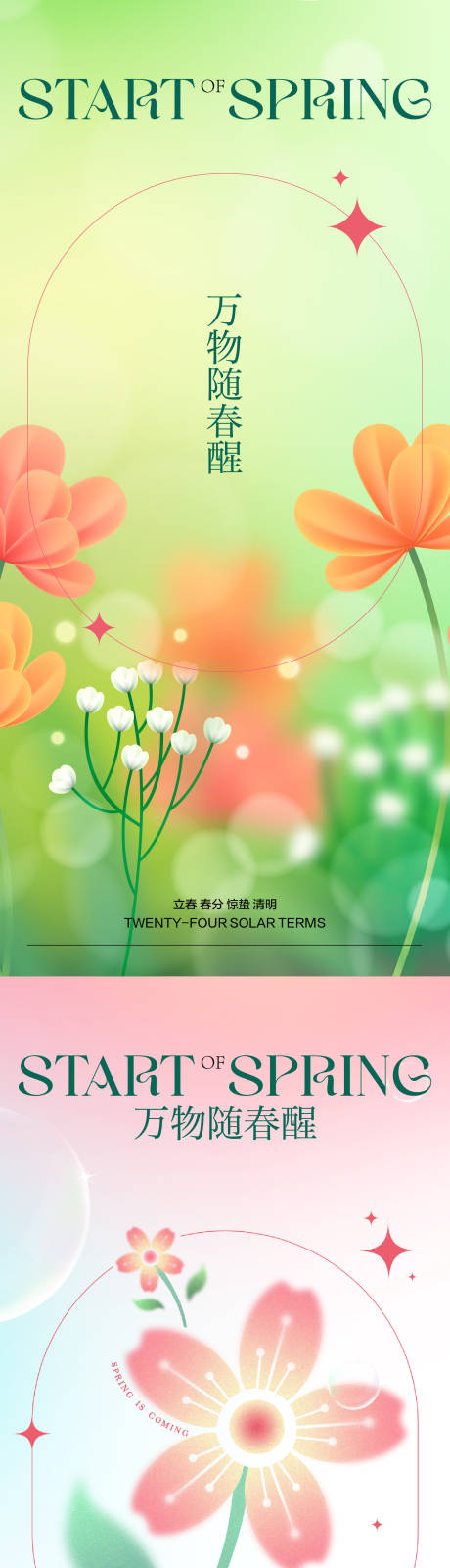 源文件下载【春季节气合集】编号：15350014349795639