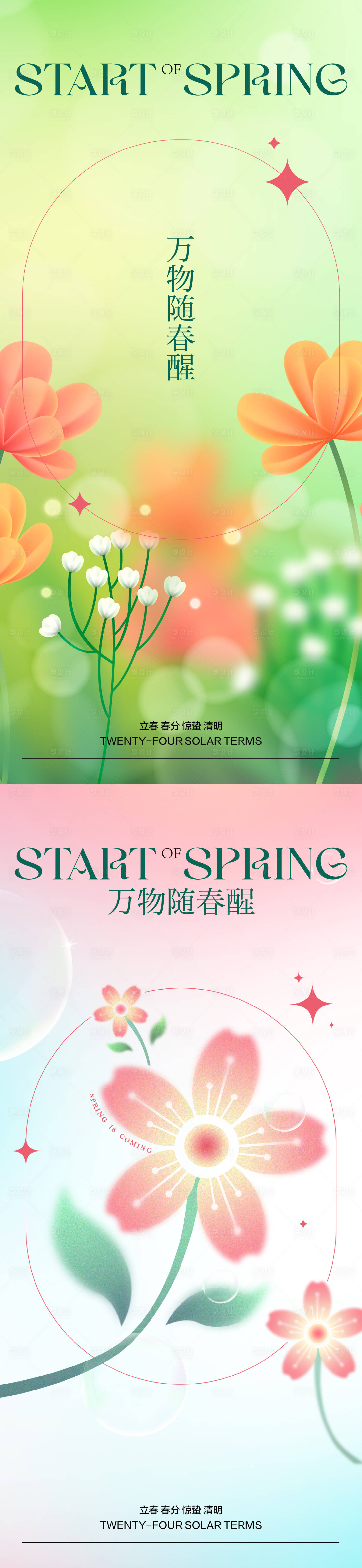 源文件下载【享设计】搜索编号：15350014349795639【春季节气合集】