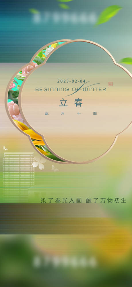 源文件下载【立春海报】编号：38990014307258684