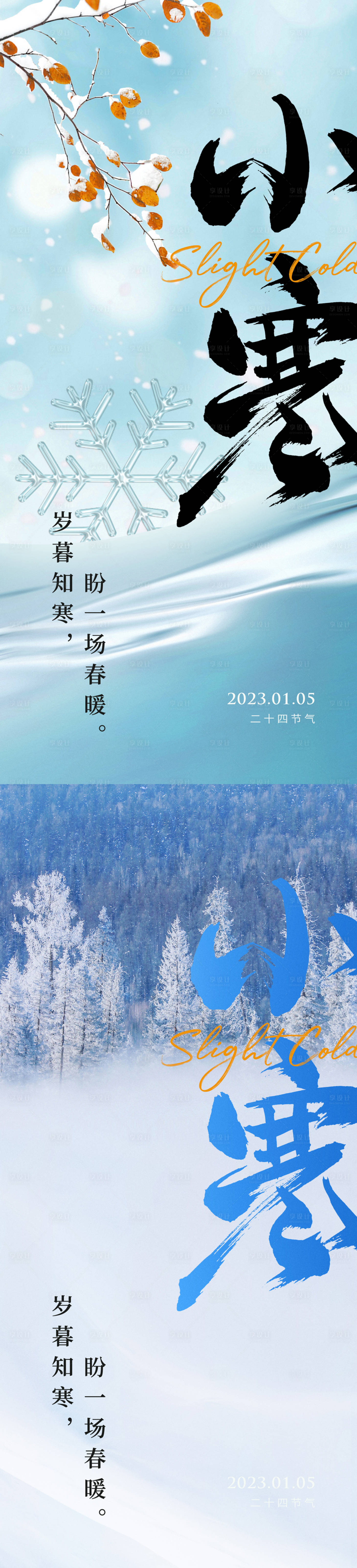 源文件下載【享設計】搜索編號：52830014079113017【小寒節氣海報（TIF用PS打開）】