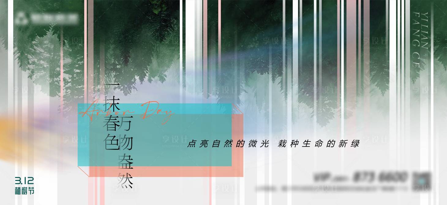 源文件下载【享设计】搜索编号：69580014305099016【植树节展板】