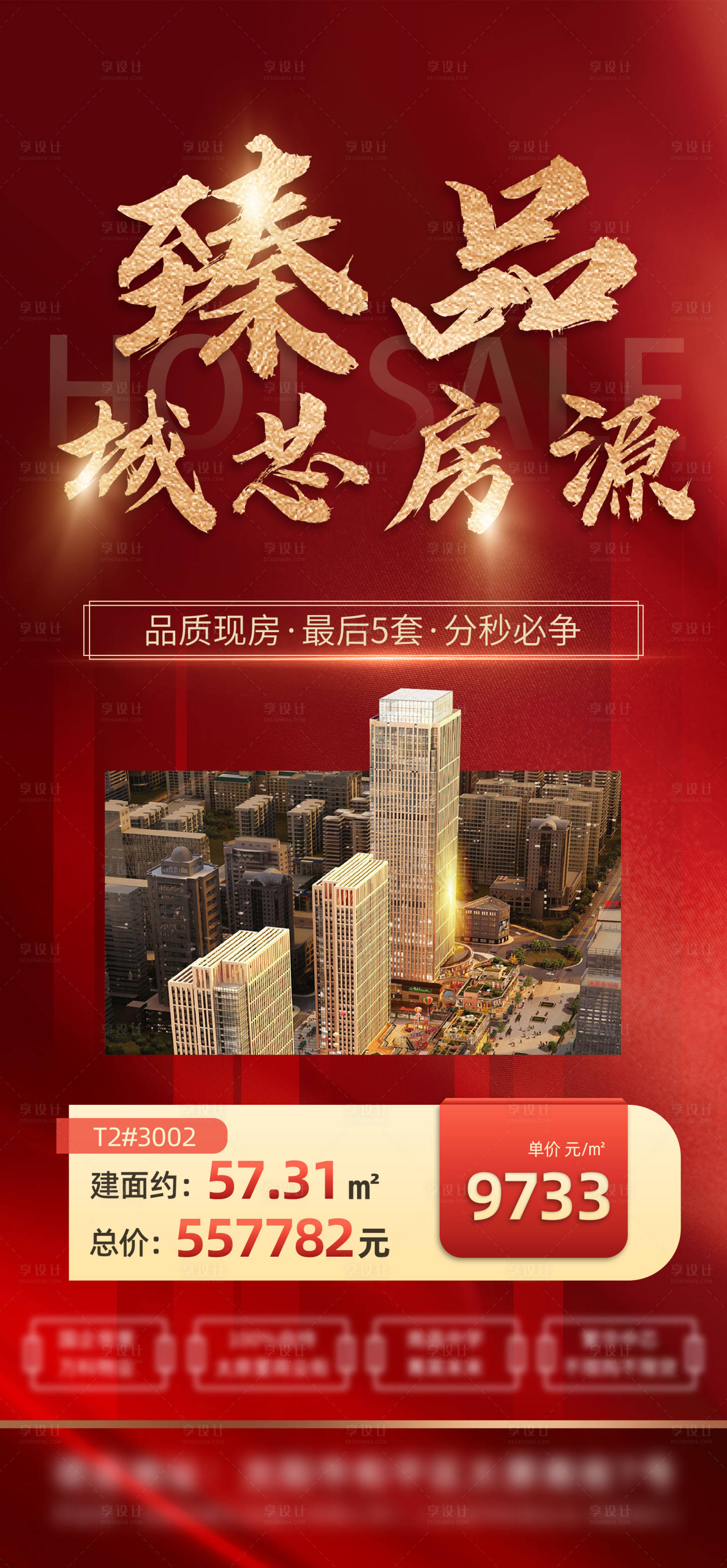 源文件下载【享设计】搜索编号：45750014347988628【清盘钜惠房源海报】