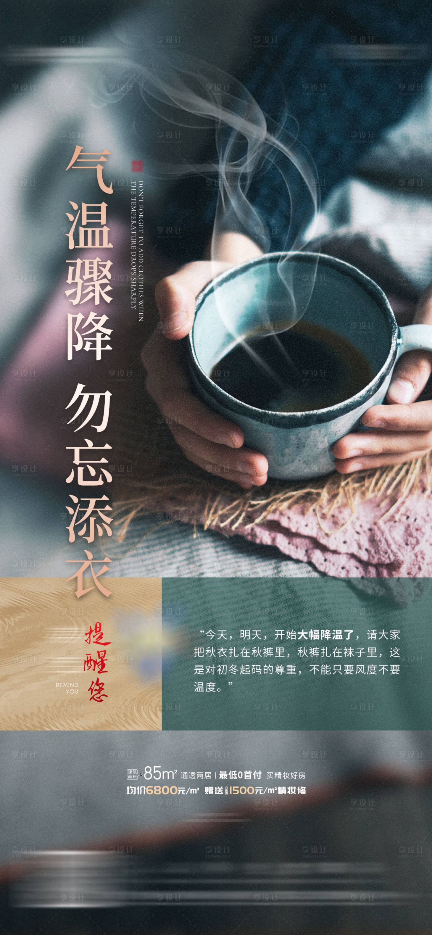 源文件下载【地产气温骤降寒潮提醒海报】编号：36880014160006636