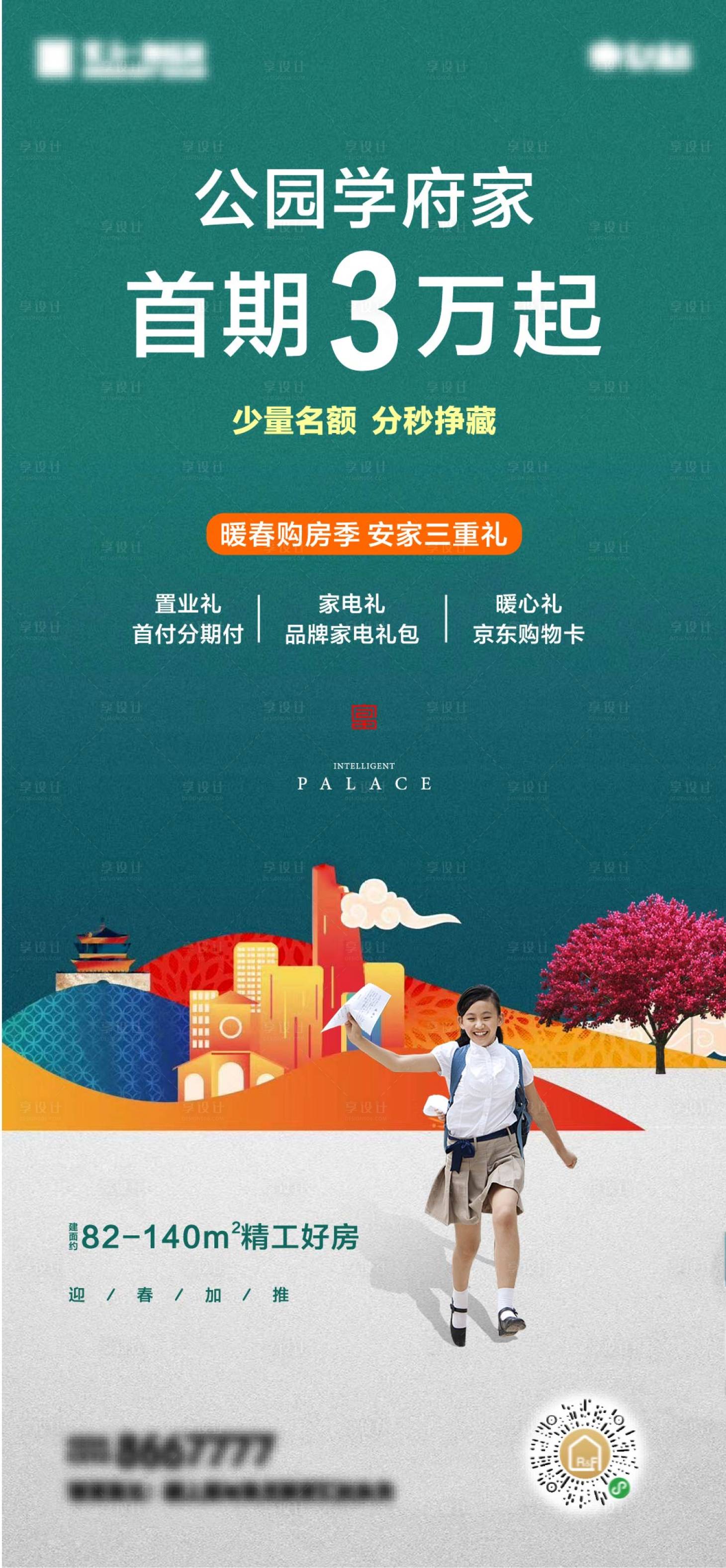 源文件下載【享設(shè)計】搜索編號：53400014181786278【房地產(chǎn)暖春購房季首付三萬起海報】