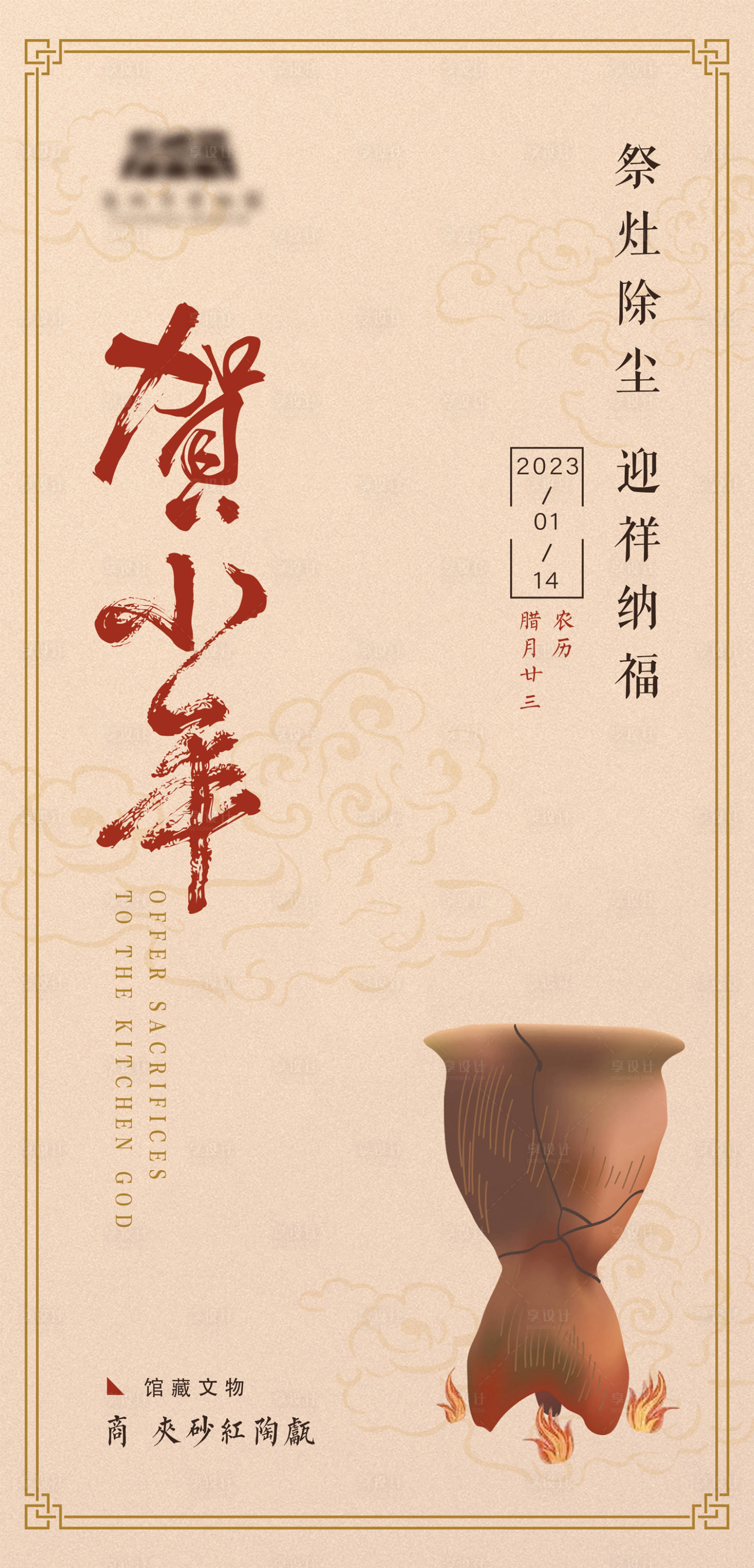源文件下载【博物馆小年海报】编号：63620014200221378