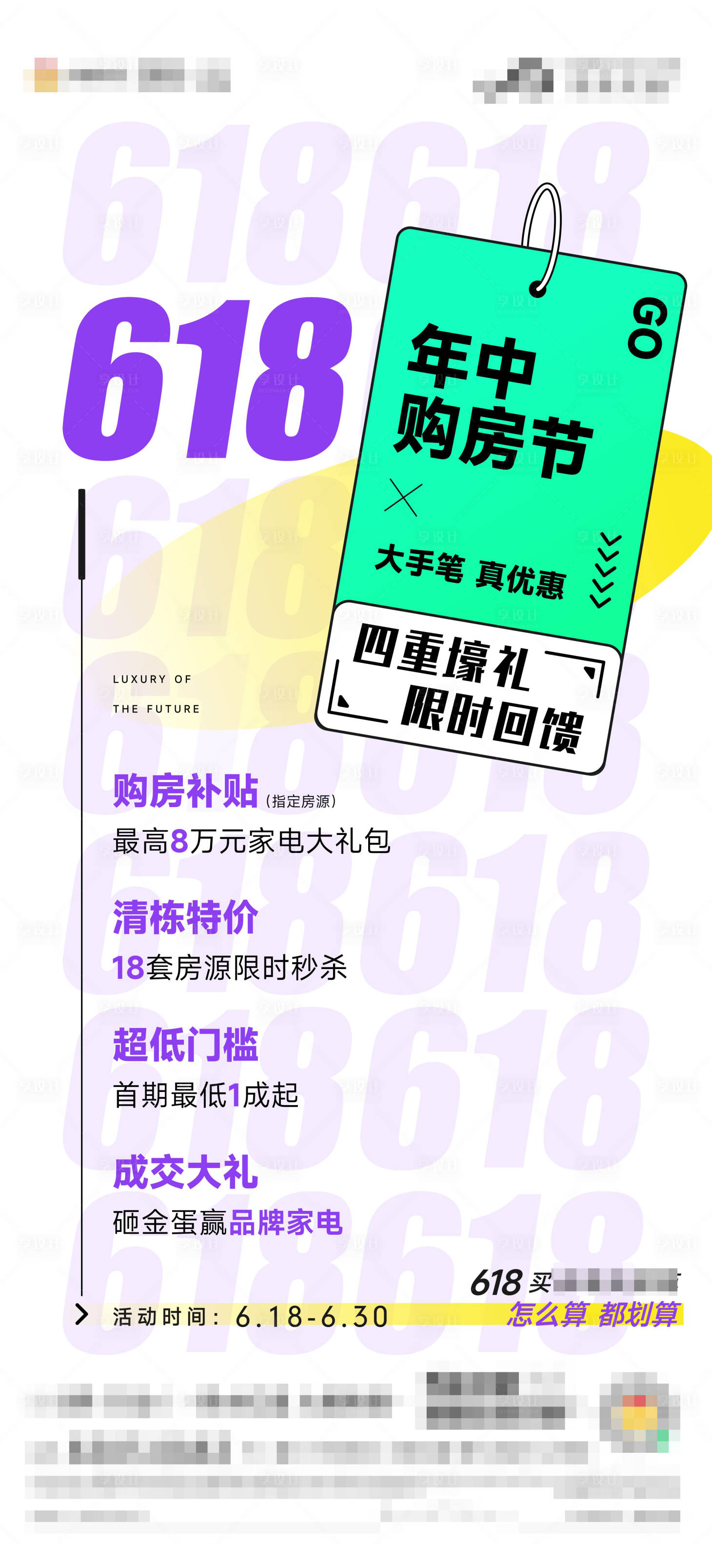 源文件下載【享設計】搜索編號：58770014239198909【地產年中618購房節海報】