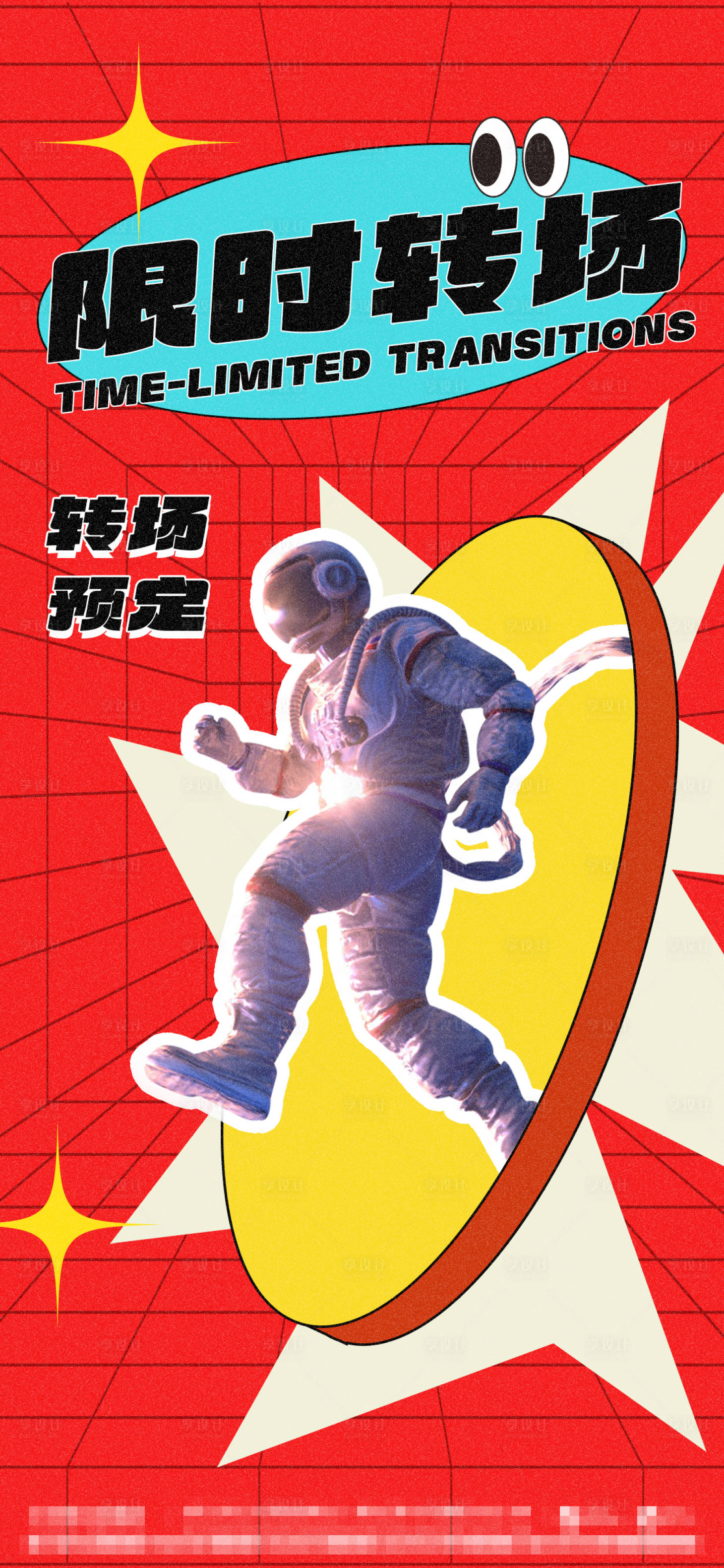 源文件下载【酒吧转场海报】编号：46440014424963522