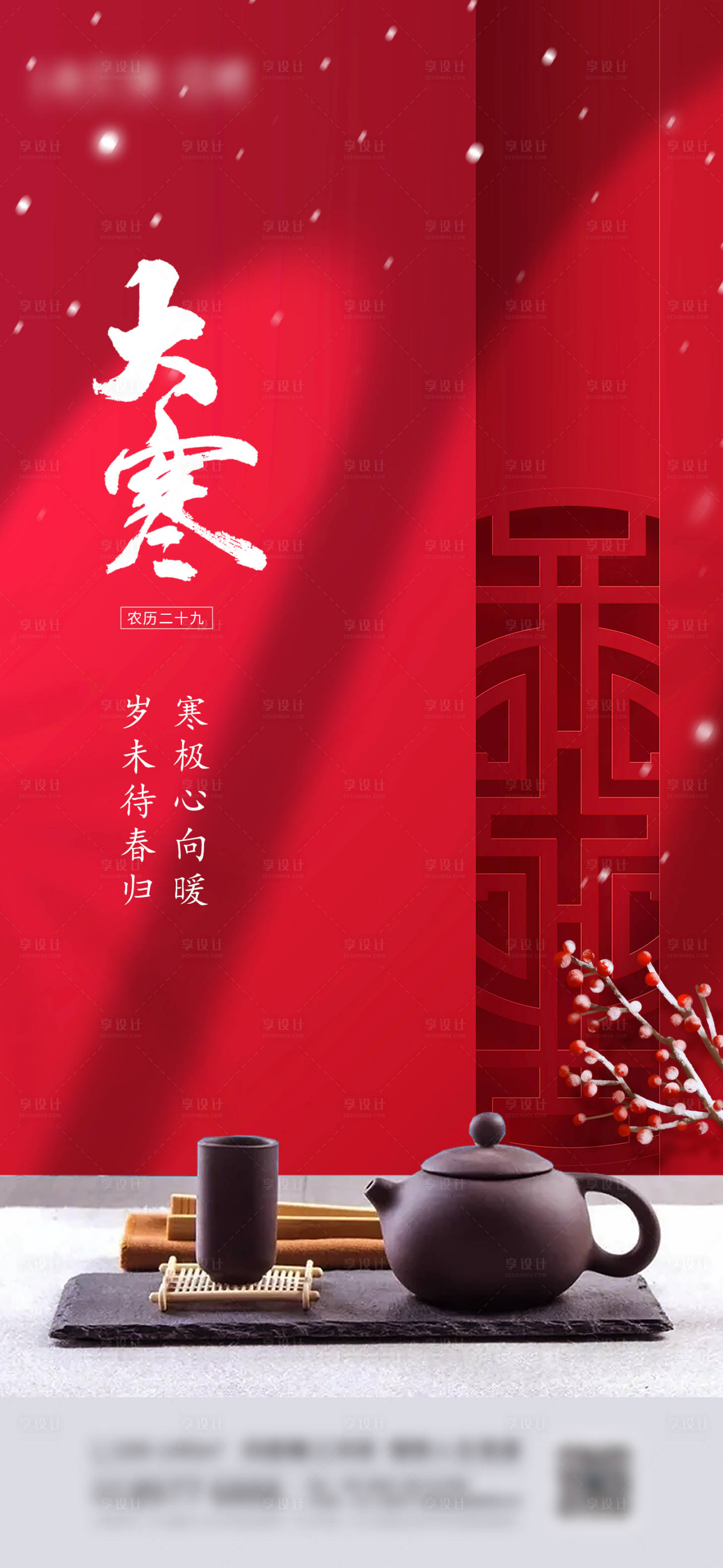 源文件下载【享设计】搜索编号：29140014203945769【大寒海报 】