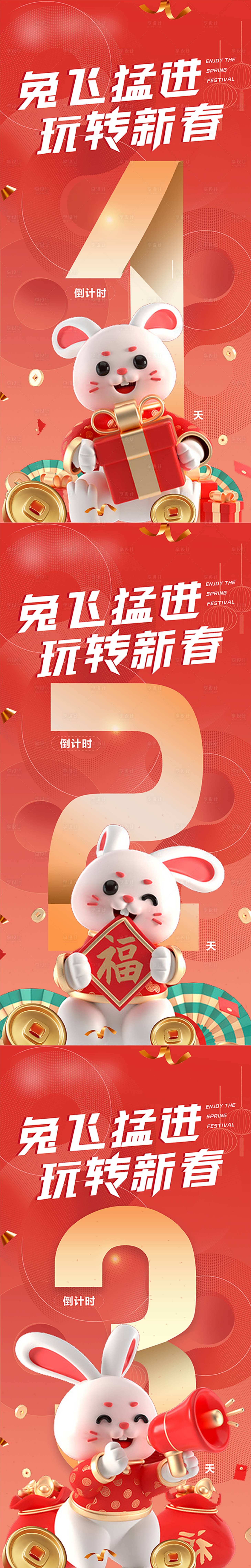 源文件下载【享设计】搜索编号：50110014105437684【兔年新年倒计时海报】