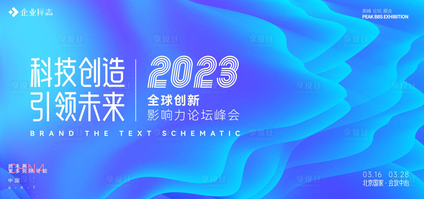 源文件下載【享設計】搜索編號：91660014374033061【會議背景板  】