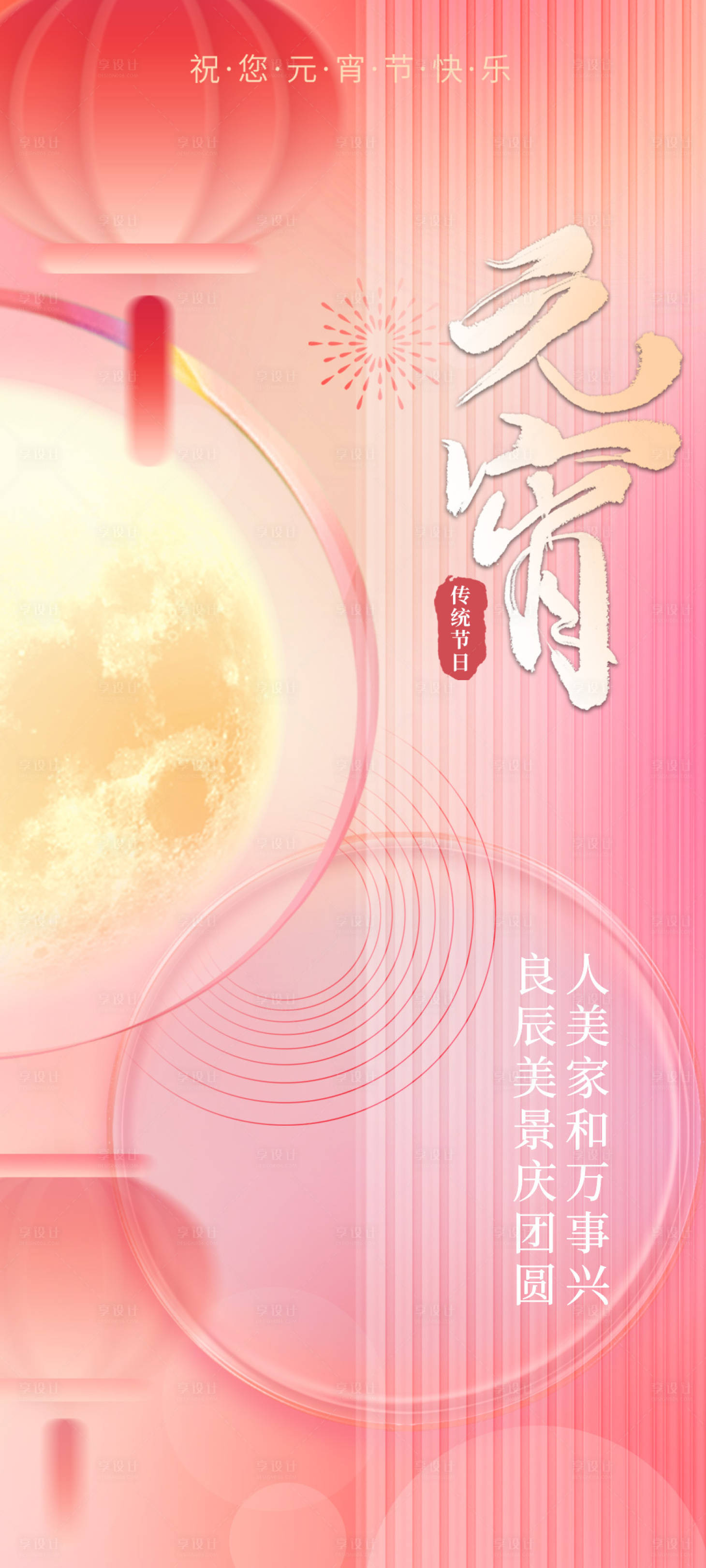 源文件下載【享設計】搜索編號：80520014302357106【潮流創意元宵節醫美正月十五】
