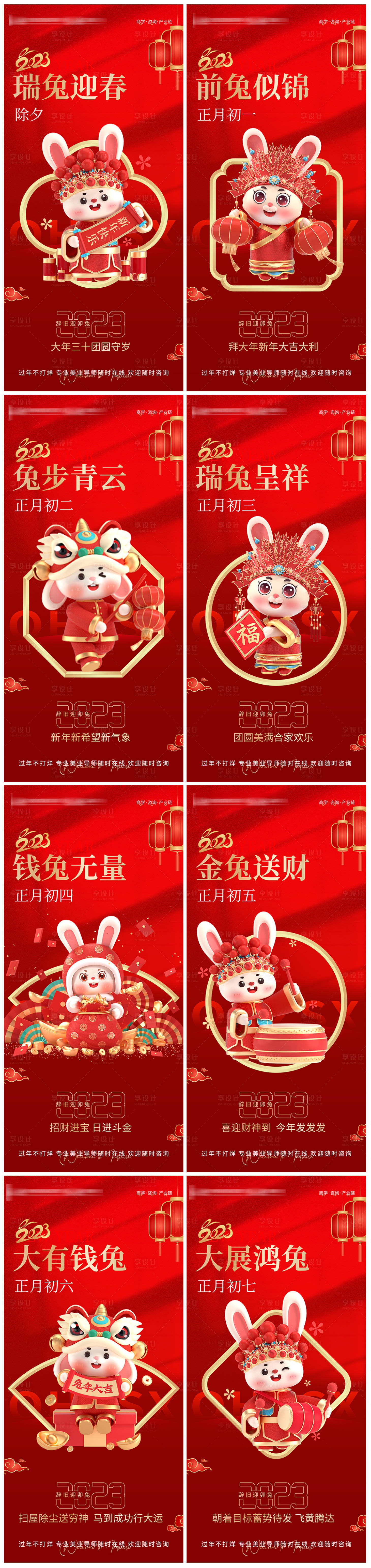 源文件下载【春节新年海报兔年除夕初七】编号：52280014218329220