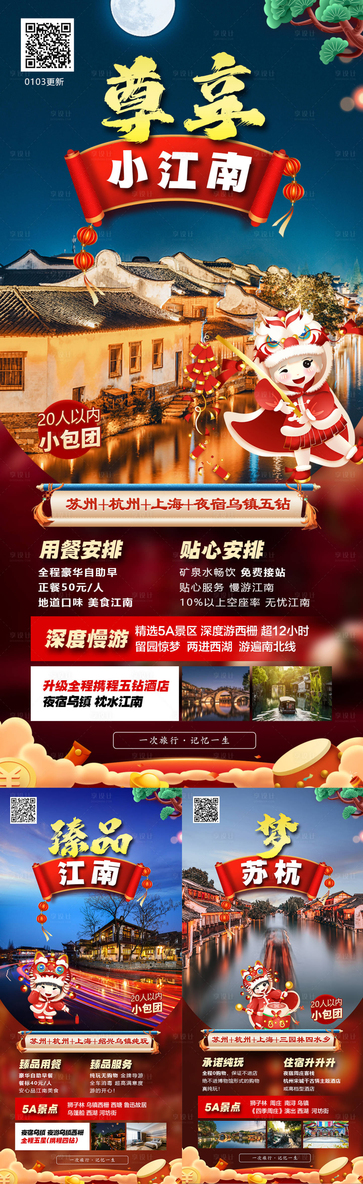 源文件下载【享设计】搜索编号：44390014280409069【春节华东旅游海报】