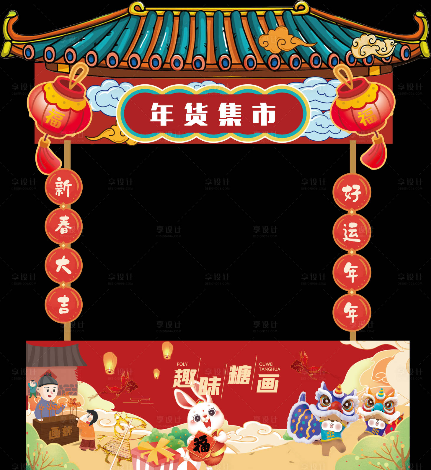 源文件下载【享设计】搜索编号：73200014120553483【新年摊位】