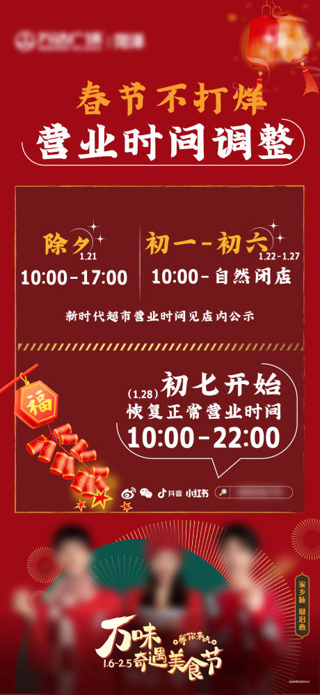 源文件下载【春节营业时间调整】编号：61590014305919758