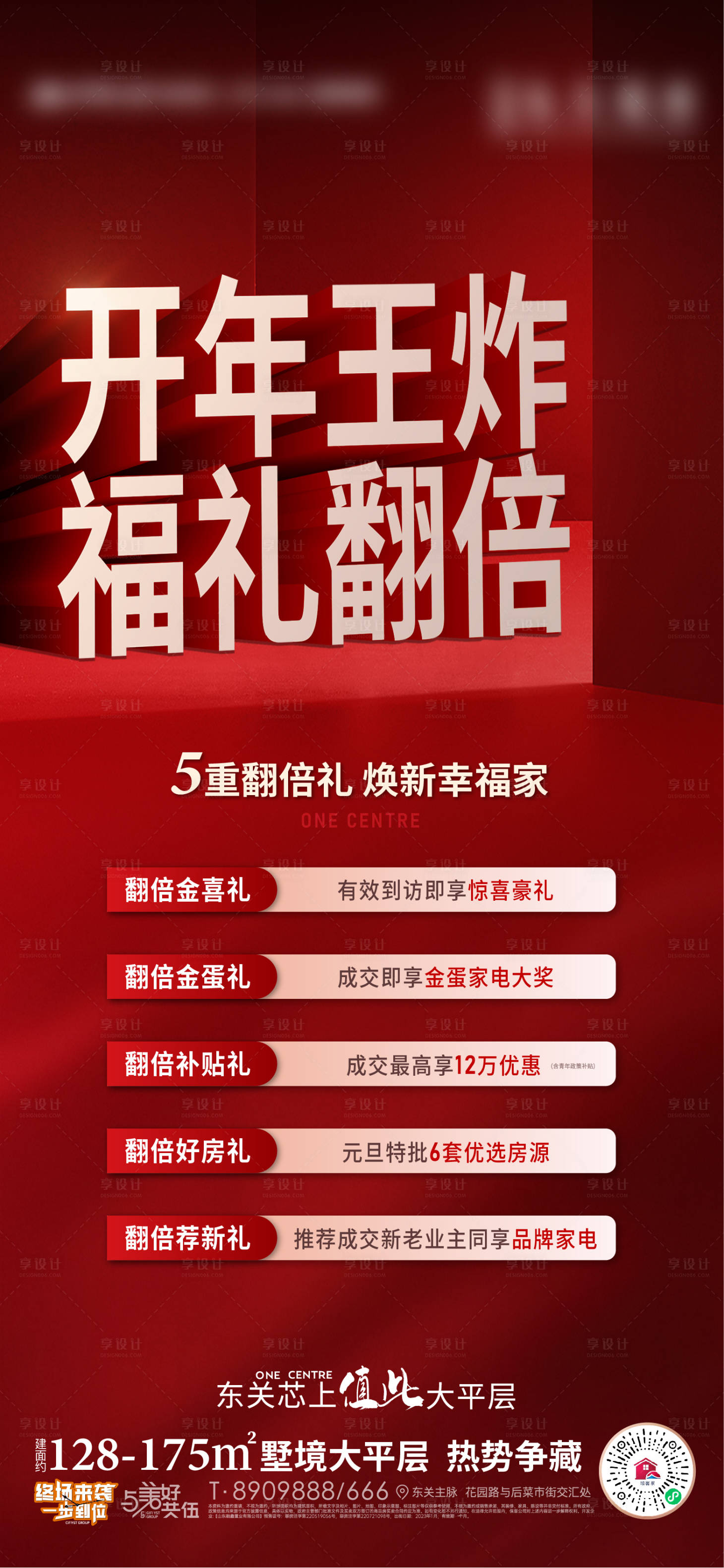 源文件下载【享设计】搜索编号：99170014096904929【地产红色新年政策活动海报】