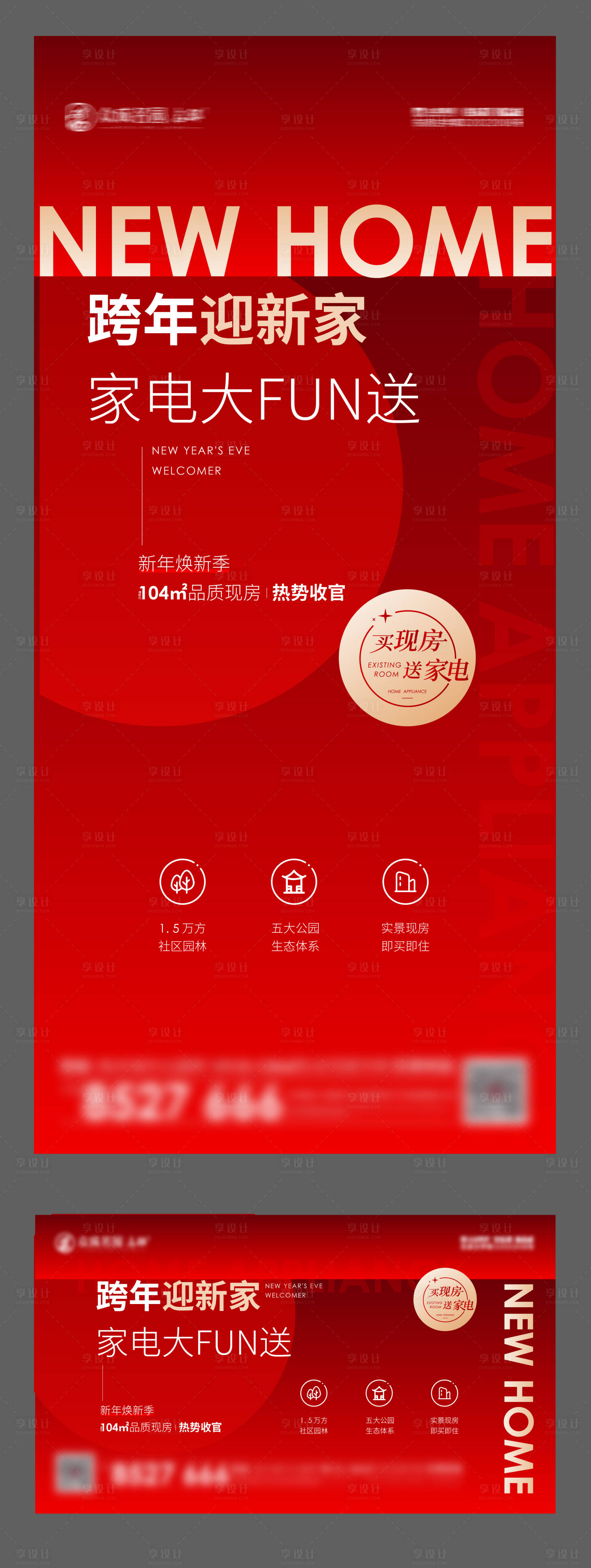 源文件下載【享設計】搜索編號：74090014204042228【地產年底優惠刷屏新家送家電好禮煥新】