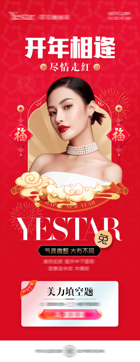 源文件下载【医美兔年春节开年项目海报】编号：93830014149173067