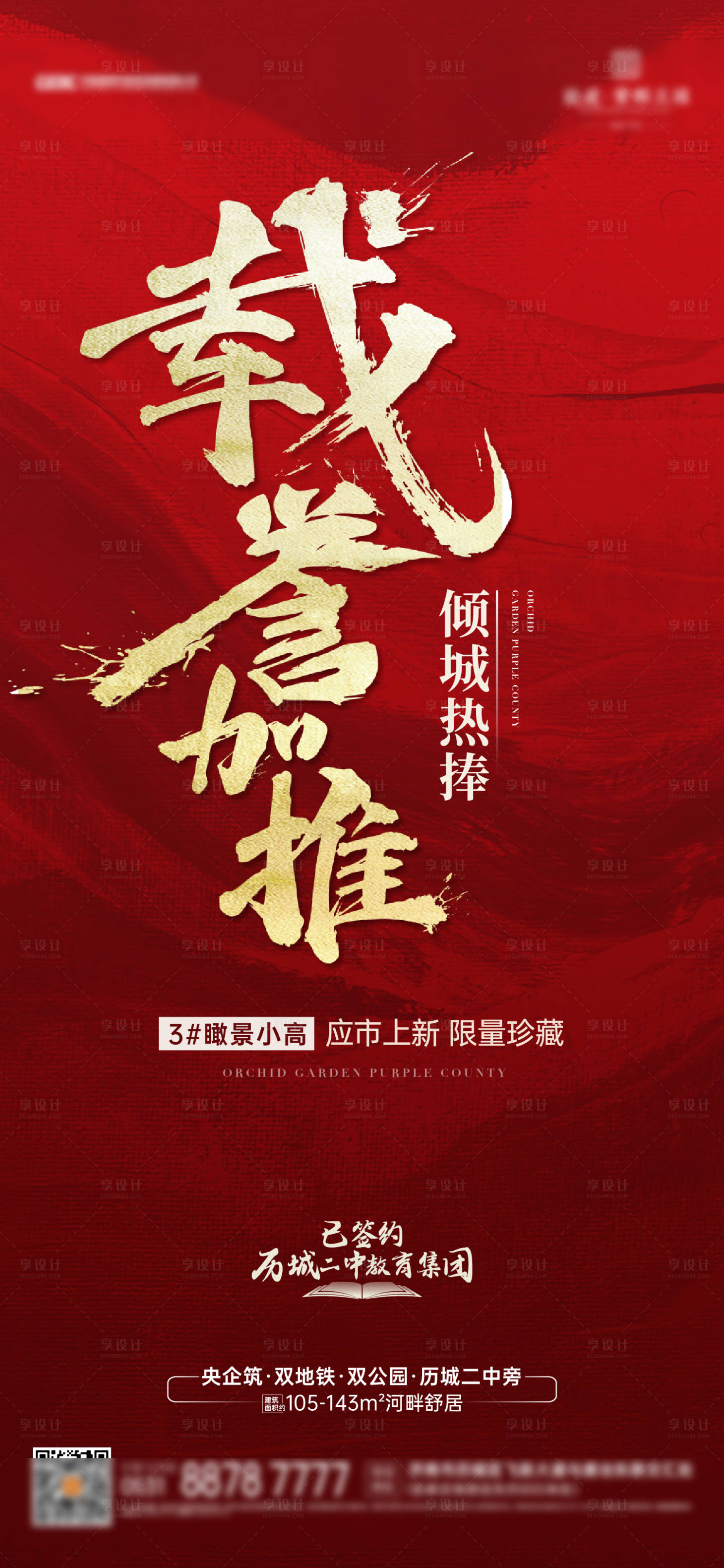 源文件下載【享設計】搜索編號：32880014095782080【地產加推海報】