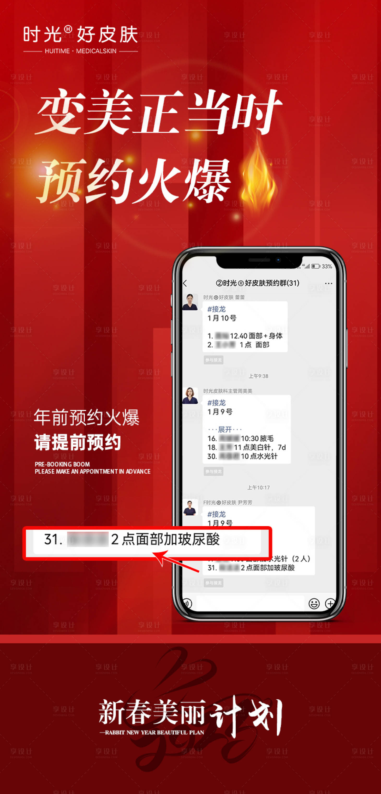 编号：20230110144210341【享设计】源文件下载-年末火爆预约截图海报