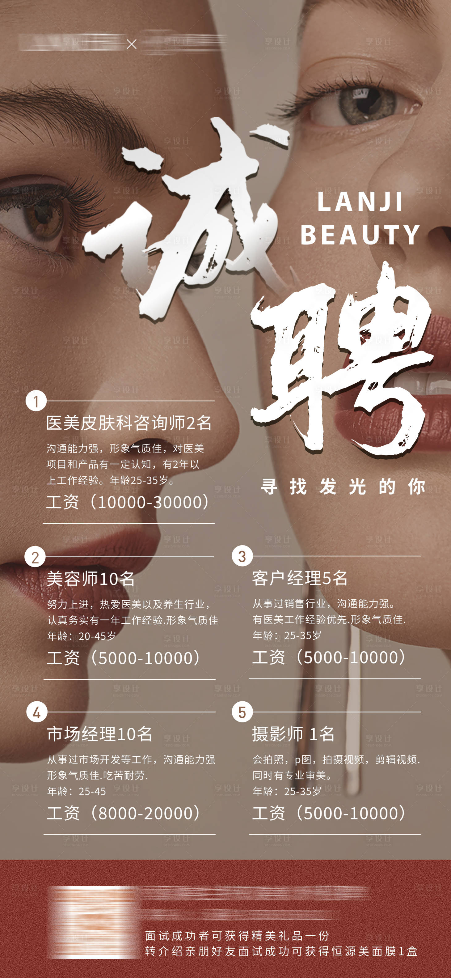 源文件下載【享設計】搜索編號：27730014273838031【醫美招聘海報】