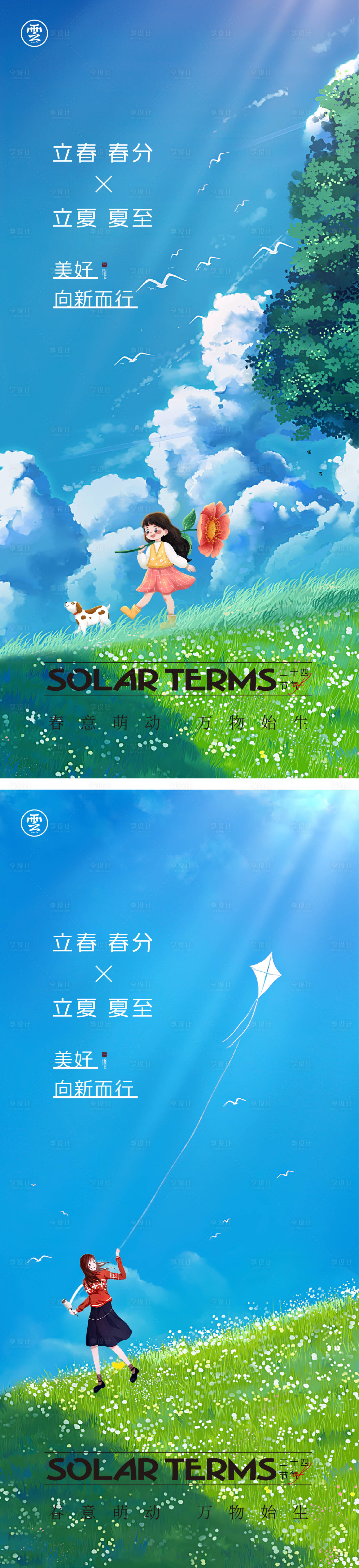 源文件下載【享設(shè)計(jì)】搜索編號(hào)：20250014350922727【立春春分海報(bào)】