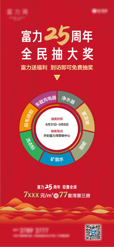 源文件下载【房地产周年庆抽奖全城免费送活动海报】编号：17400014071045773