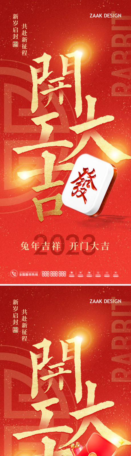 新年开门红海报-源文件【享设计】