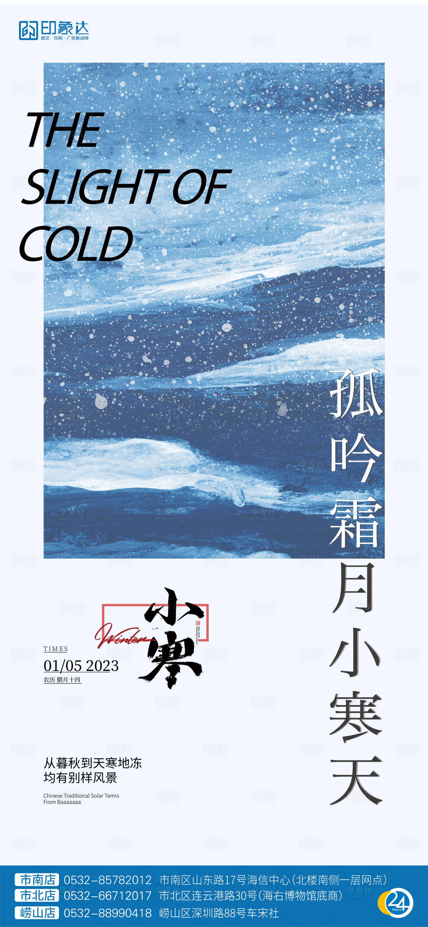 源文件下载【享设计】搜索编号：68310014076007000【小寒海报】