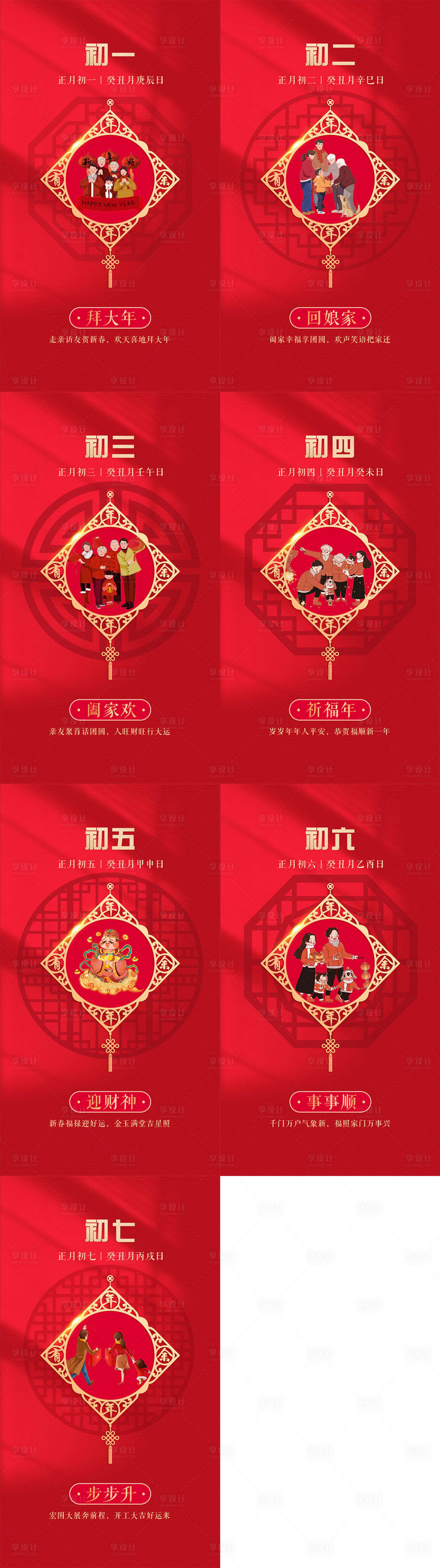源文件下载【初一到初七小年系列海报 】编号：96700014131968673