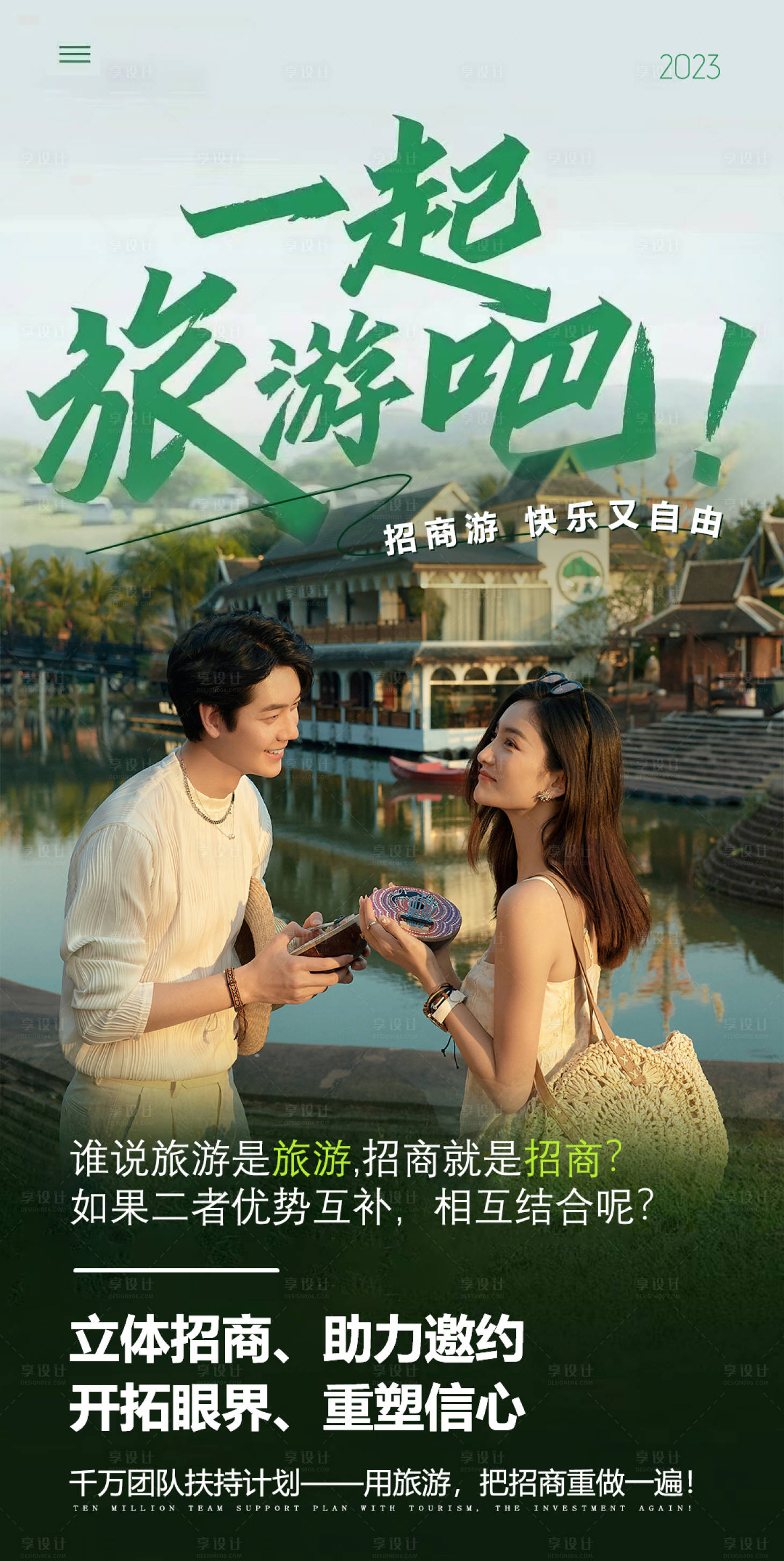 源文件下载【享设计】搜索编号：77480014369989350【一起旅游吧海报】