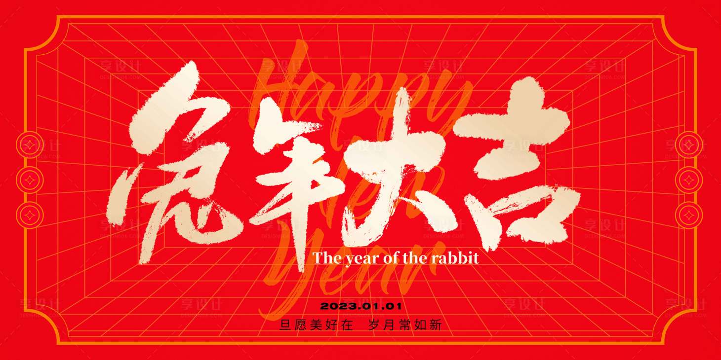 源文件下载【享设计】搜索编号：92790014130032388【兔年新年背板】